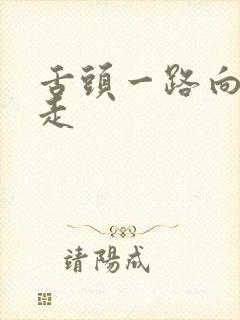 舌头一路向下游走