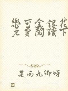 乐可金银花全文免费阅读下载