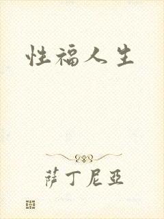性福人生