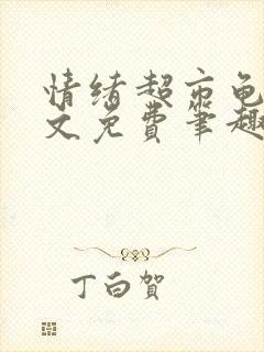 情绪超市龟甲全文免费笔趣阁顾清