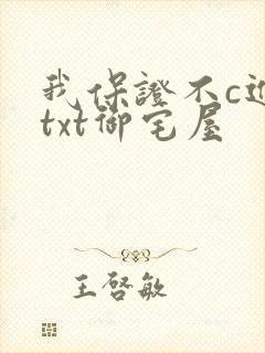 我保证不c进去txt御宅屋