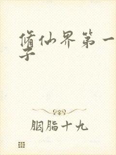 修仙界第一病秧子