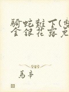 骑蛇难下(双)金银花露免费