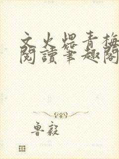 文火煨青梅免费阅读笔趣阁