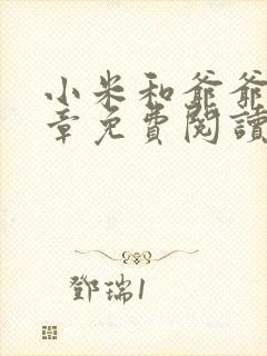 小米和爷爷第三章免费阅读