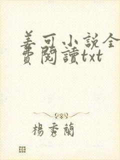 姜可小说全文免费阅读txt