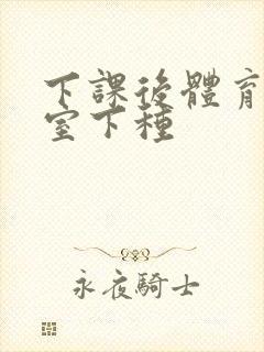 下课后体育器材室下种封面