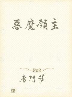 恶魔领主封面