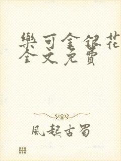 乐可金银花在线全文免费