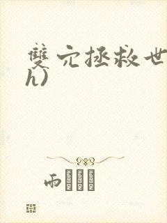 双穴拯救世界(h)