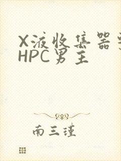 X液收集器系统HPC男主
