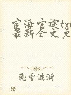 宦海官途txt最新全文免费