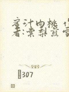 蜜汁肉桃 作 者:棠梨煎雪封面