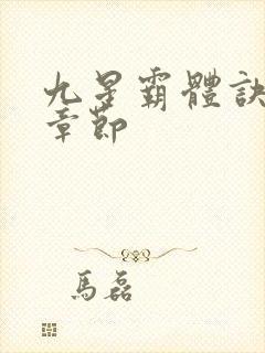 九星霸体诀最近章节