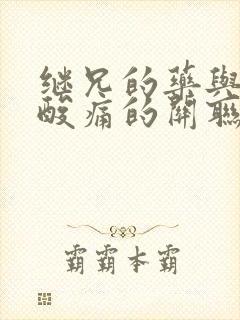 继兄的药与浑身酸痛的关联