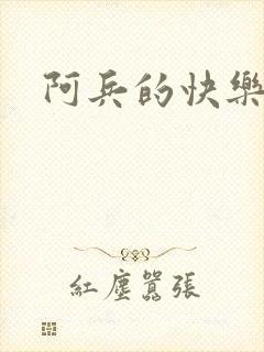 阿兵的快乐生活