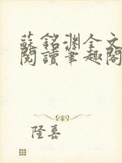 苏铭渊全文免费阅读笔趣阁小说