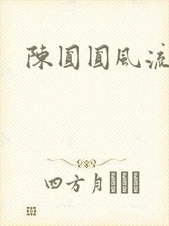 陈圆圆风流艳史封面