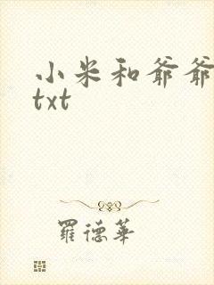 小米和爷爷全篇txt