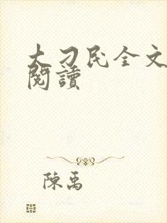 大刁民全文免费阅读