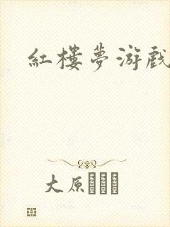 红楼梦游戏下载