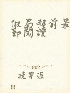 做局超前最新章节阅读