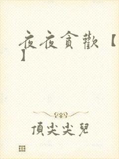 夜夜贪欢【高H】