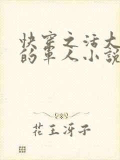 快穿之活大器好的军人小说