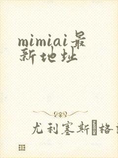mimiai最新地址