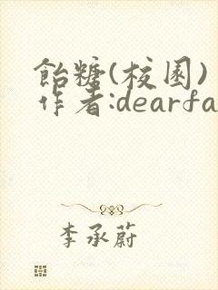 饴糖(校园) 作者:dearfairy