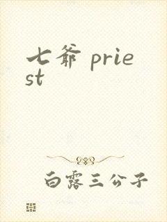 七爷 priest