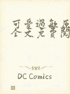 可爱过敏原小说全文免费阅读