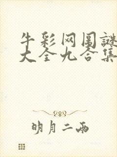 牛彩网图谜总汇大全九合集241期封面