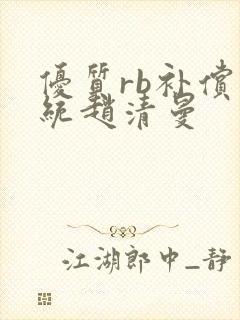 优质rb补偿系统赵清曼封面