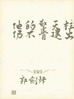 他的擎天柱巨龙仍不肯退出