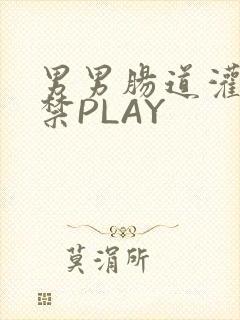 男男肠道灌水失禁PLAY