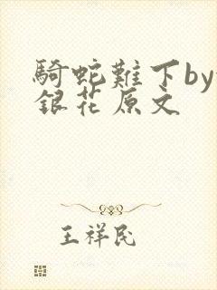 骑蛇难下by金银花原文