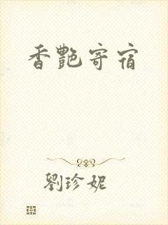 香艳寄宿