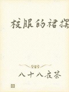 校服的裙摆小说