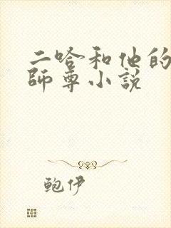 二哈和他的白猫师尊小说
