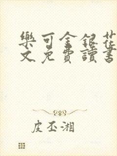 乐可金银花露原文免费读书