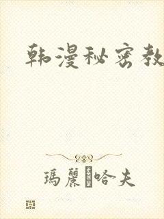 韩漫秘密教学