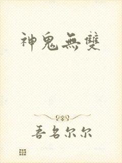 神鬼无双