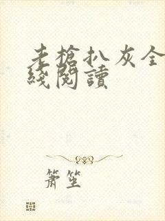 老枪扒灰全文在线阅读