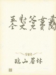 五对父女黄雨萌全文免费阅读封面