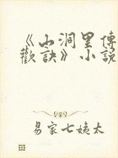 《山洞里传承合欢诀》小说