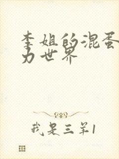 李姐的混蛋超能力世界封面