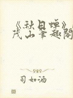 《秋日蝉》by茂山笔趣阁