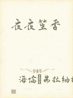 夜夜笙香