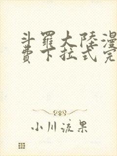 斗罗大陆漫画免费下拉式完整版